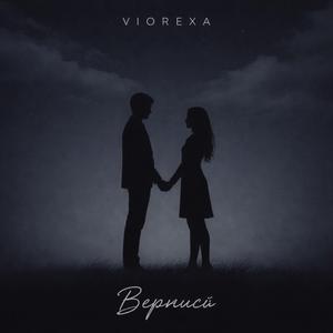 Вернись (feat. The Vastyn)