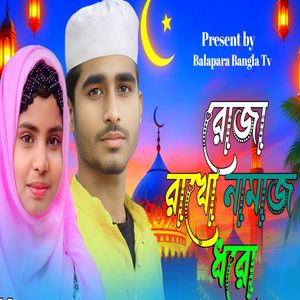 রজা রাখো নামাজ ধরো