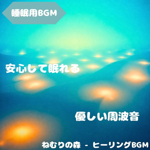 「睡眠用BGM」心を鎮める夜の静音