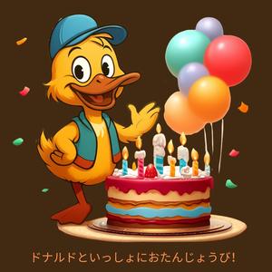 ドナルドといっしょにおたんじょうび！