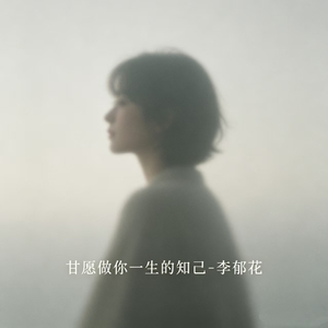 甘愿做你一生的知己