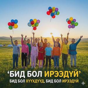 БИД БОЛ ХҮҮХДҮҮД / BID BOL HUUHDUUD