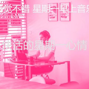 精彩星期一工作环境