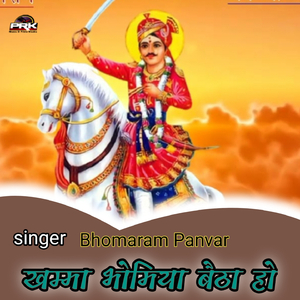 खम्मा भोमिया बैठा हो
