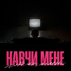 Навчи мене