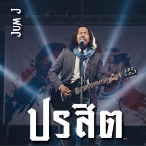 ปรสิต
