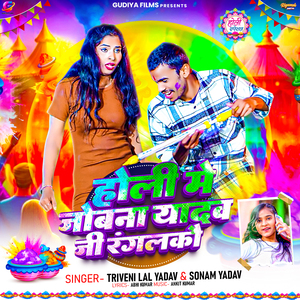 Holi Me Jobana Yadav Ji Rangalakau
