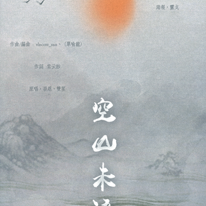 空山未语（翻自 吾恩/双笙）