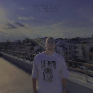 первыми