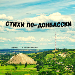 Стихи по-донбасски