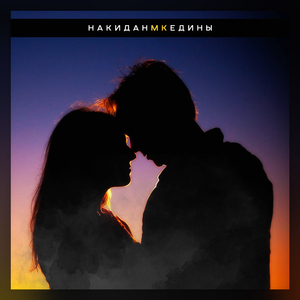 Едины