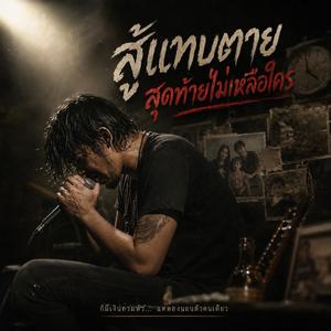 สู้แทบตาย สุดท้ายไม่เหลือใคร
