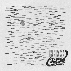 ФФП (Фри Фо Профит)