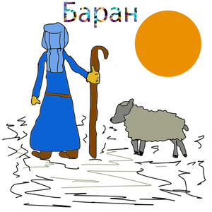 Баран