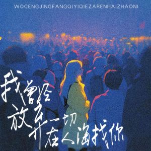 我曾经放弃一切在人海找你