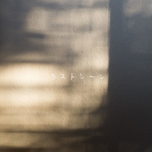 ラストシーン (demo)