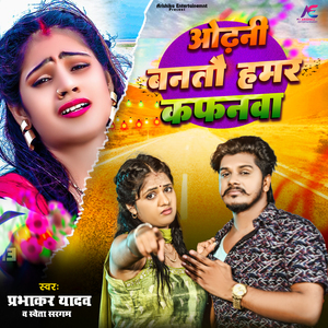 Odhani Bantau Hamar Kafanwa