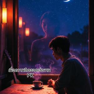 เมื่อความคิดฮอดเฮ็ดงาน