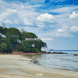 适合办公事务柔和的音乐