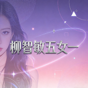 柳智敏五女一