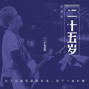二十五岁