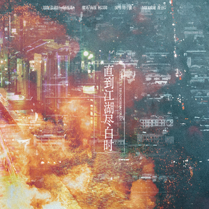 直到江湖尽白时——《全职高手》叶黄同人曲