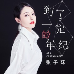 到了一定的年纪