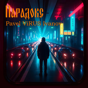 Парадокс (Original Mix)