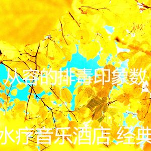 柔和的排毒时刻