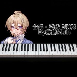 亜双義一真 ~夜想曲(慕音Muin piano ver.demo)