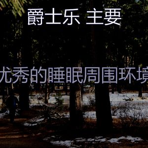 柔和的午觉时间时刻