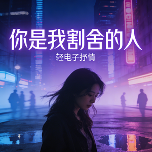 你是我割舍的人