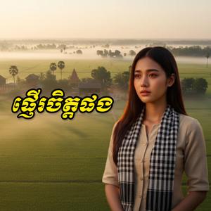 ផ្ញើរចិត្តផង