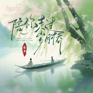 陪你走过岁月桥