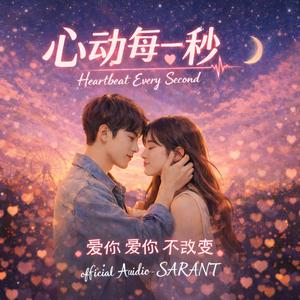 《心动每一秒》(Heartbeat Every Second)