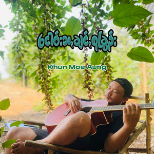 ရက်သွꩻမူႏ