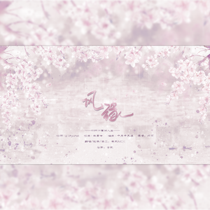 风缘【少女版】