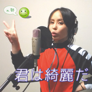 君は綺麗だ