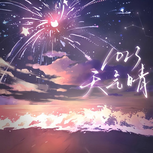 1023-天气晴（prod by Lisure)