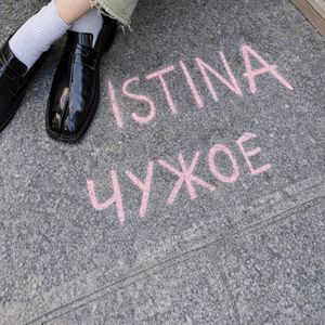 ЧУЖОЕ