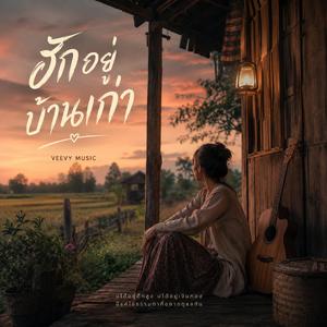 ฮักอยู่บ้านเก่า