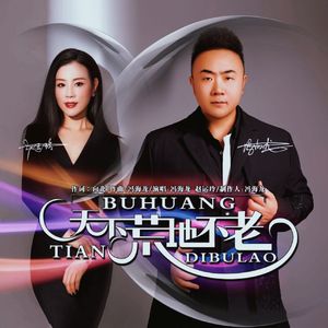 天不荒地不老(DJ默涵版）