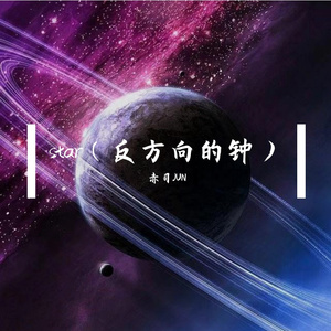 Star（反方向的钟）（温柔男版）