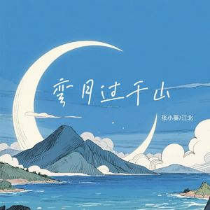 弯月过千山