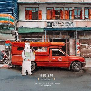 得似旧时（vocal ver.）