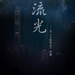 流光 - 记《上海堡垒》林澜