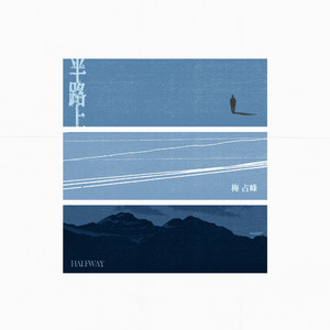 半路上