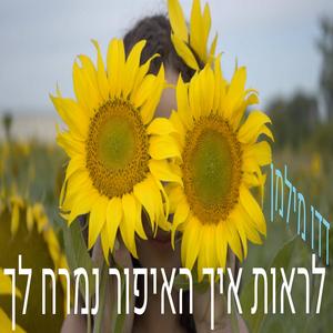 לראות איך האיפור נמרח לך