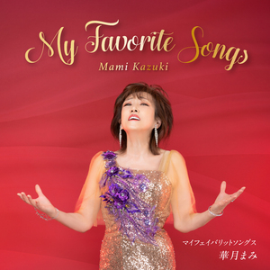 夢よ覚めないで