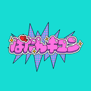 うぇるかむ、りりかる!